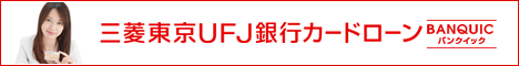 三菱東京UFJカードローン